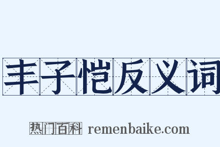 丰子恺反义词是什么意思的图片